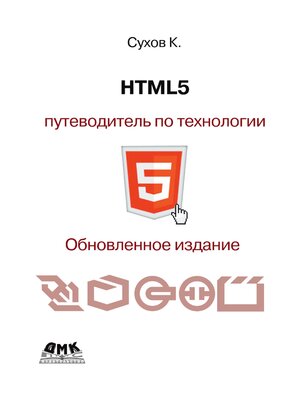 cover image of HTML5 — путеводитель по технологии